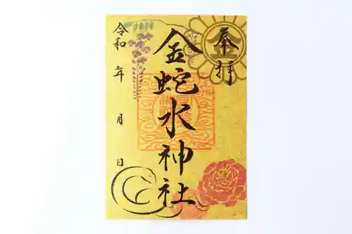 金蛇水神社の御朱印