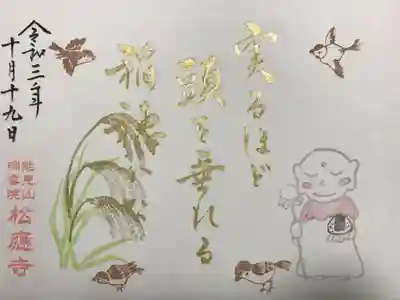 『実るほど頭を垂れる稲穂かな』の御朱印