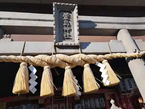 萱島神社(大阪府)