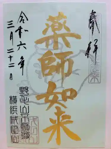 成田山横浜別院延命院の御朱印