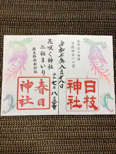 岡部春日神社～👹鬼門よけの🌺花咲く🌺やしろ～の御朱印