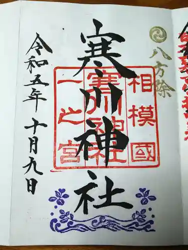 寒川神社(神奈川県)