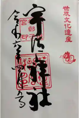 世界遺産　宇治上神社