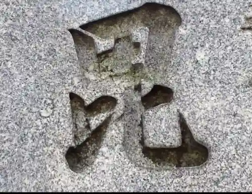 善國寺(東京都)