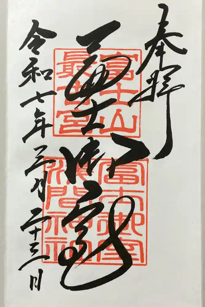 冨士御室浅間神社の御朱印