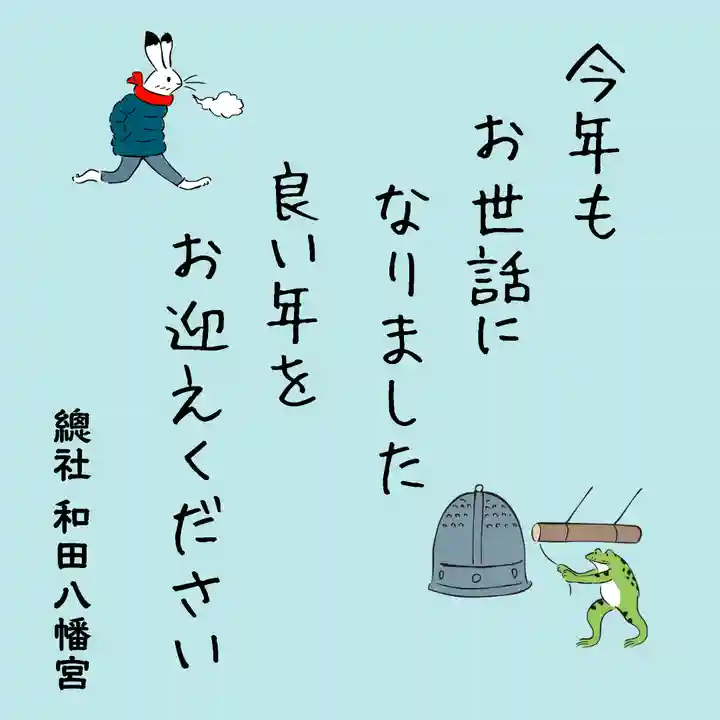 總社 和田八幡宮(福井県)