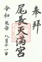 尾長天満宮の御朱印