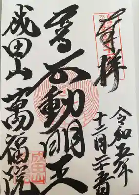 成田山 萬福院(愛知県)