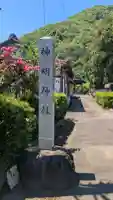 神明神社の{uncategorized: "未分類", other: "その他", undefined: "問題あり", building: "その他建物", grave: "お墓", sacred_gate: "鳥居", guardian: "狛犬", statue: "像", buddha: "仏像", history: "歴史", nature: "自然", garden: "庭園", animal: "動物", pagoda: "塔", temizu: "手水舎", mountain_gate: "山門・神門", sanctuary: "本殿・本堂", subordinate: "末社・摂社", art: "芸術", scenery: "景色", jizo: "地蔵", ema: "絵馬", goshuin: "御朱印", omikuji: "おみくじ", items: "授与品その他", amulet: "お守り", goshuincho: "御朱印帳", eats: "食事", festival: "お祭り", votive_dance: "神楽", shichigosan: "七五三参", wedding: "結婚式", experience: "体験その他", initially: "初詣", around: "周辺", anti_infection: "感染症対策"}