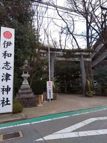 伊和志津神社の鳥居