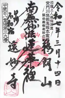 遠妙寺の御朱印