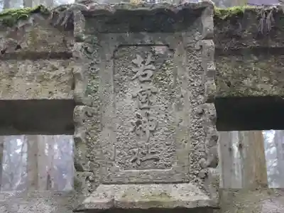 若宮神社(桧倉)(兵庫県)