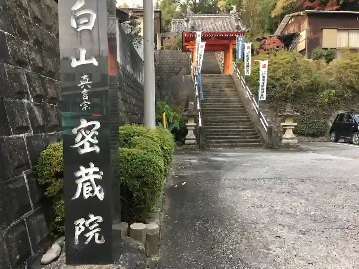 密蔵院の山門・神門