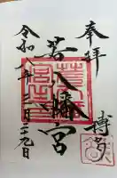 若八幡宮の{uncategorized: "未分類", other: "その他", undefined: "問題あり", building: "その他建物", grave: "お墓", sacred_gate: "鳥居", guardian: "狛犬", statue: "像", buddha: "仏像", history: "歴史", nature: "自然", garden: "庭園", animal: "動物", pagoda: "塔", temizu: "手水舎", mountain_gate: "山門・神門", sanctuary: "本殿・本堂", subordinate: "末社・摂社", art: "芸術", scenery: "景色", jizo: "地蔵", ema: "絵馬", goshuin: "御朱印", omikuji: "おみくじ", items: "授与品その他", amulet: "お守り", goshuincho: "御朱印帳", eats: "食事", festival: "お祭り", votive_dance: "神楽", shichigosan: "七五三参", wedding: "結婚式", experience: "体験その他", initially: "初詣", around: "周辺", anti_infection: "感染症対策"}