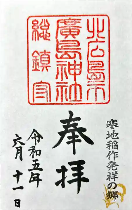 北広島市総鎮守 廣島神社(北海道)