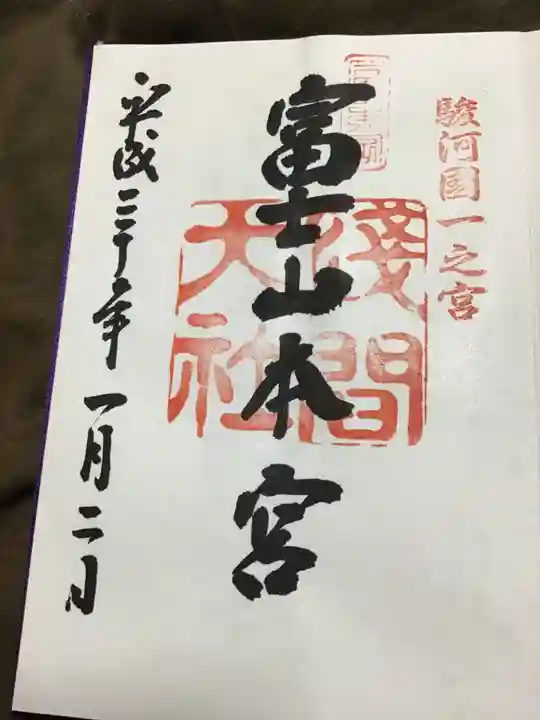 富士山本宮浅間大社の御朱印