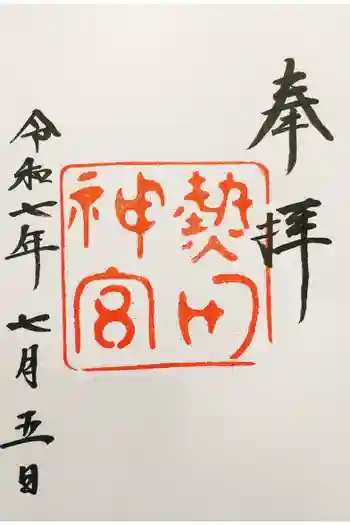 熱田神宮の御朱印 2025年07月