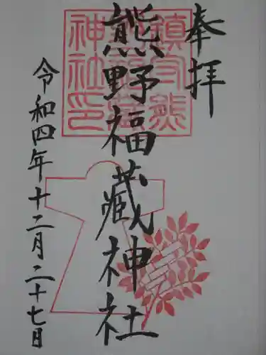 熊野福藏神社の御朱印