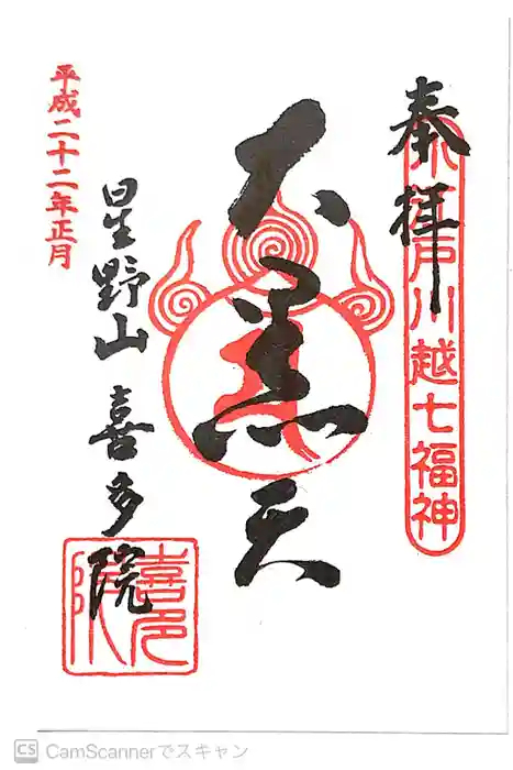 喜多院の御朱印