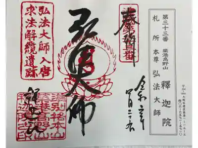 釈迦院　摂津八十八霊場