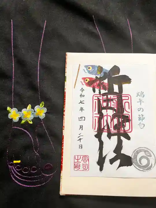 新田神社の御朱印