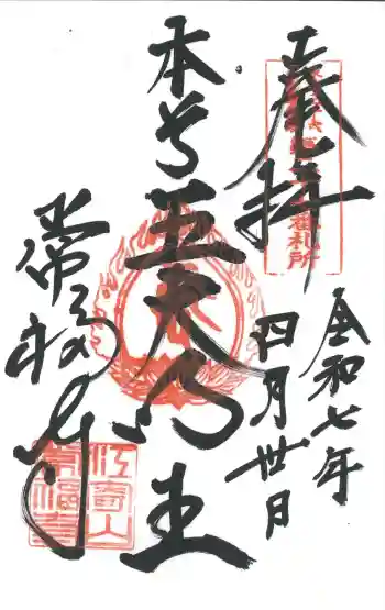 常福寺の御朱印 2025年04月