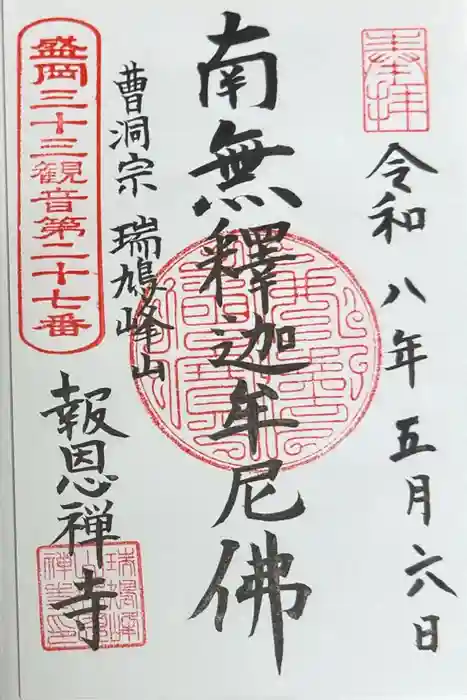 報恩寺の御朱印