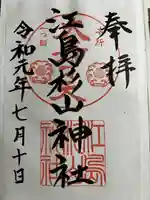 江島杉山神社(東京都)