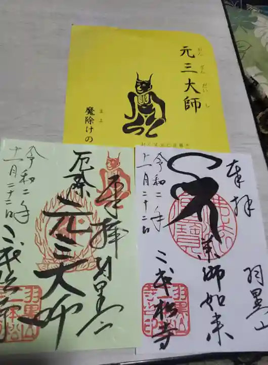 二本松寺の御朱印