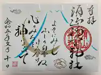 須山浅間神社の御朱印