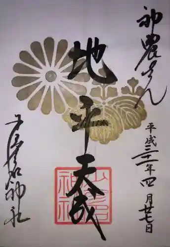 少彦名神社の御朱印