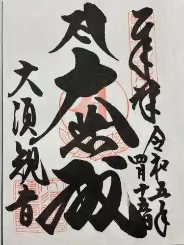 大須観音 （北野山真福寺宝生院）(愛知県)