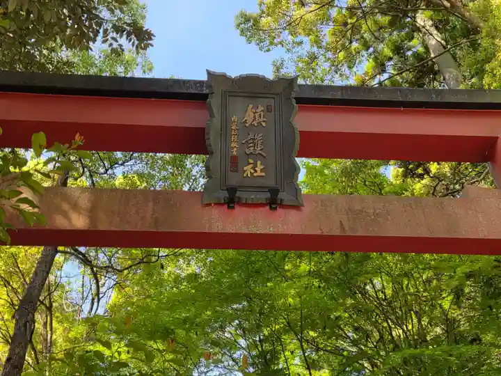 金刀比羅神社の鳥居