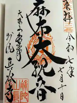 永平寺別院長谷寺(東京都)