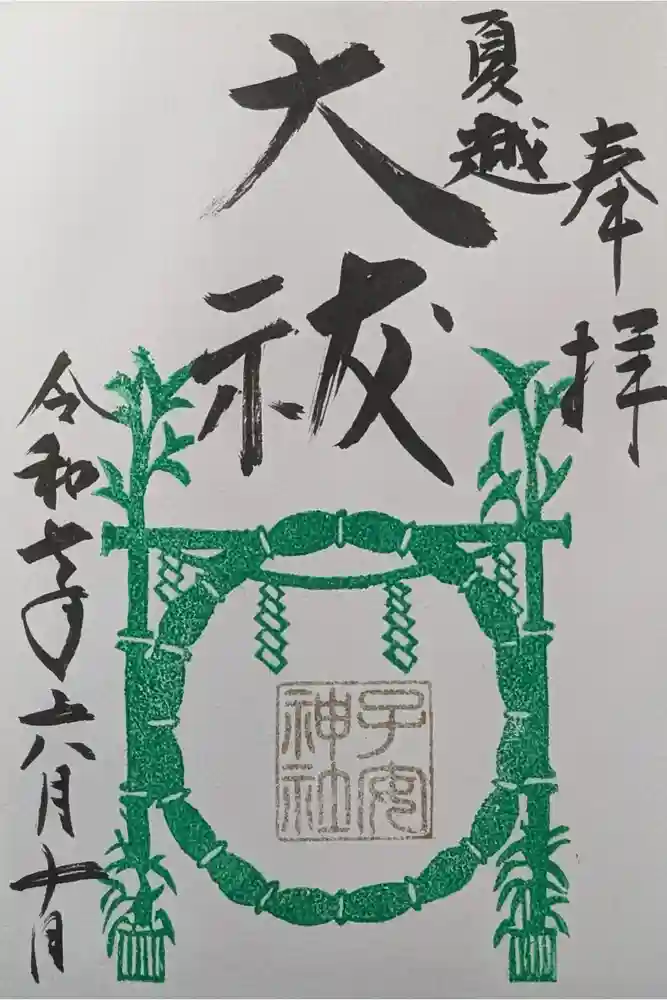 畑子安神社の御朱印