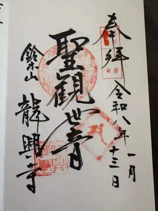 龍興寺の御朱印
