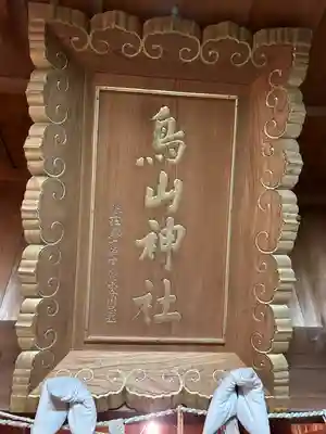 鳥山神社のその他建物