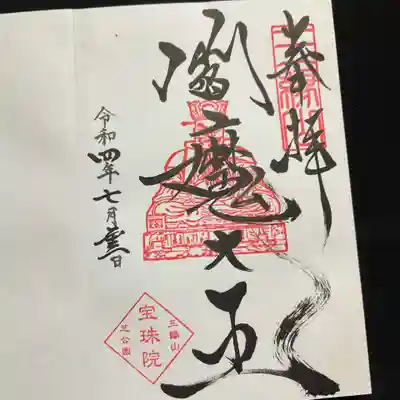 閻魔詣での御朱印帳を西明寺様の帳面に新調したので、気分を新たに閻魔様の通常御朱印も頂きました😄