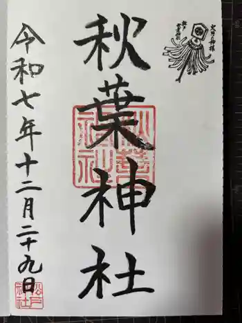 秋葉神社の御朱印 2025年12月