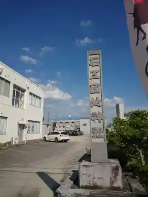 石工団地神社のその他建物