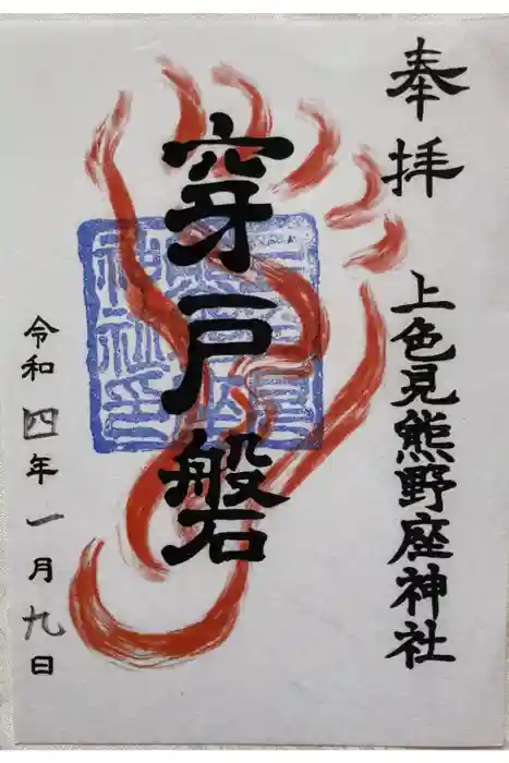 上色見熊野座神社の御朱印