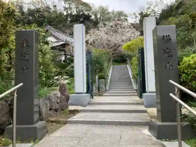 来迎寺（西御門）(神奈川県)