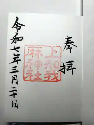 上知我麻神社(熱田神宮摂社)の御朱印