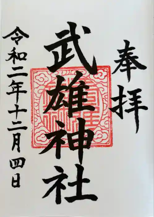 武雄神社の御朱印