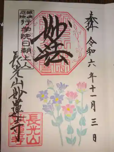 妙蓮寺の御朱印