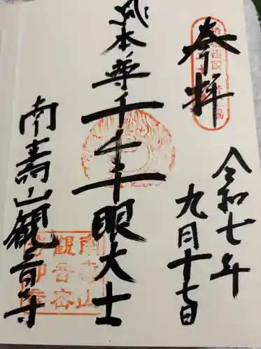 観音寺の御朱印