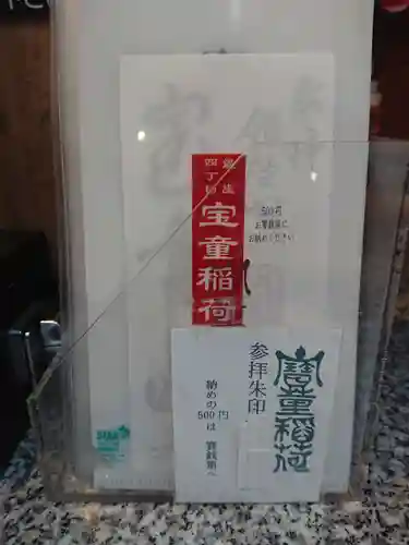 宝童稲荷神社の御朱印