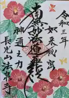 伊勢原 法泉寺の御朱印