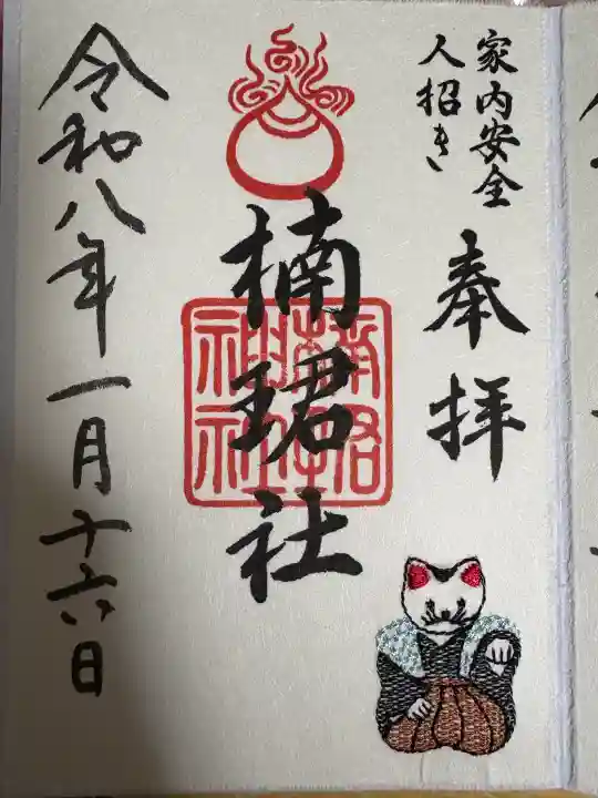 楠珺社(住吉大社末社)の御朱印