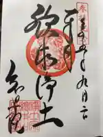 知恩院の御朱印